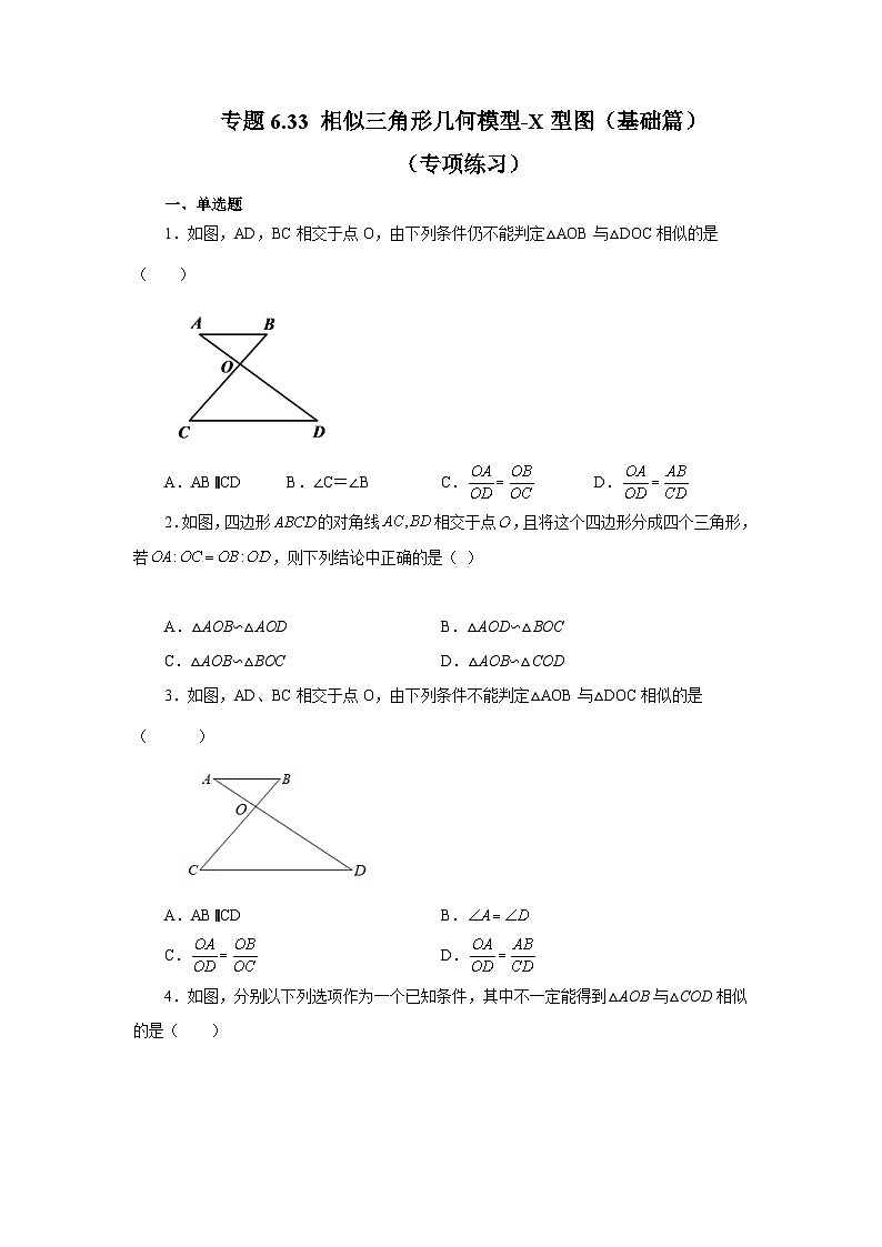 苏科版九年级数学下册基础知识专项讲练 专题6.33 相似三角形几何模型-X型图(基础篇)(专项练习)(附答案)第1页