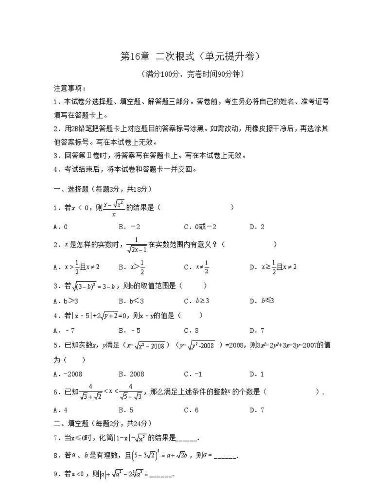 沪科版八年级数学上学期考试满分全攻略第16章二次根式(单元提升卷)(原卷版+解析)第1页