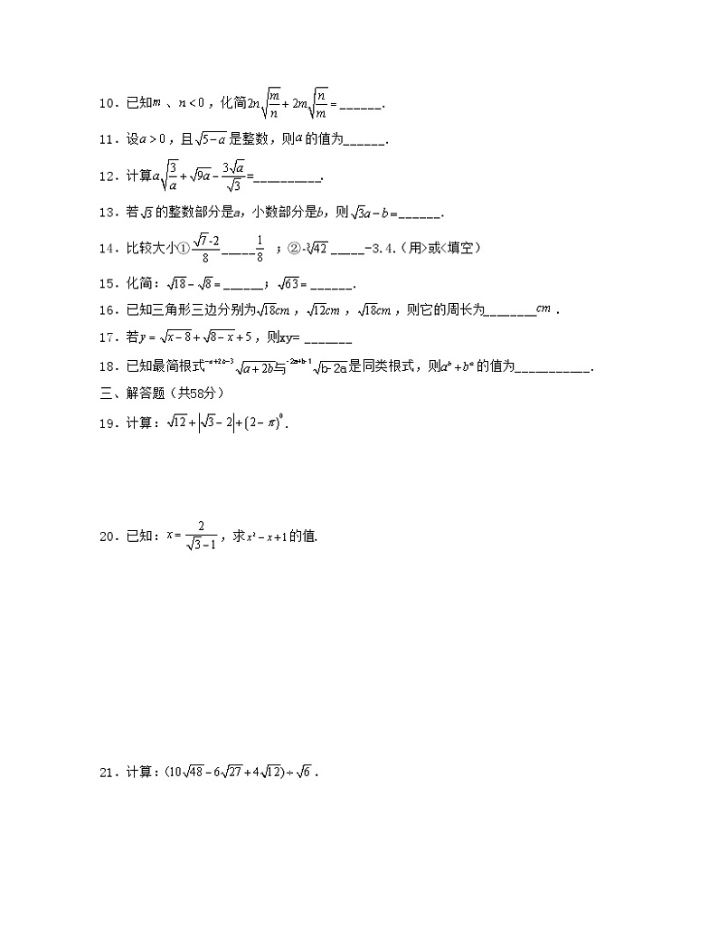 沪科版八年级数学上学期考试满分全攻略第16章二次根式(单元提升卷)(原卷版+解析)第2页