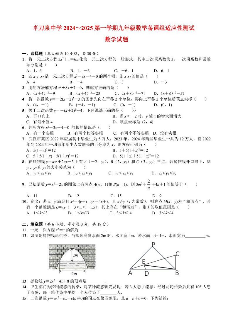 湖北省武汉市卓刀泉中学2024-2025学年九年级上学期第二次月考数学试题第1页