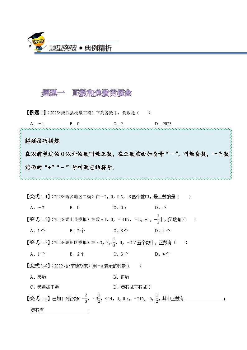 苏科版七年级数学上册同步精讲精练2.1正数和负数(原卷版+解析)第3页