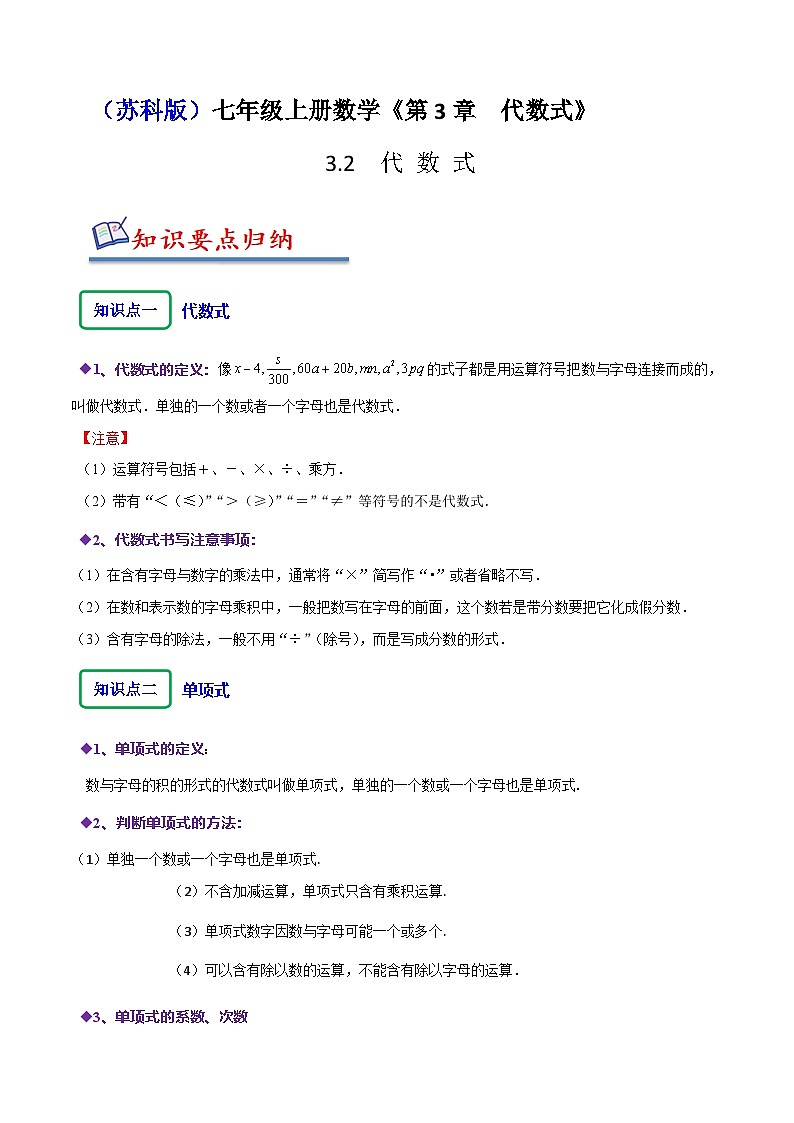 苏科版七年级数学上册同步精讲精练3.2代数式(九大题型)(原卷版+解析)第1页