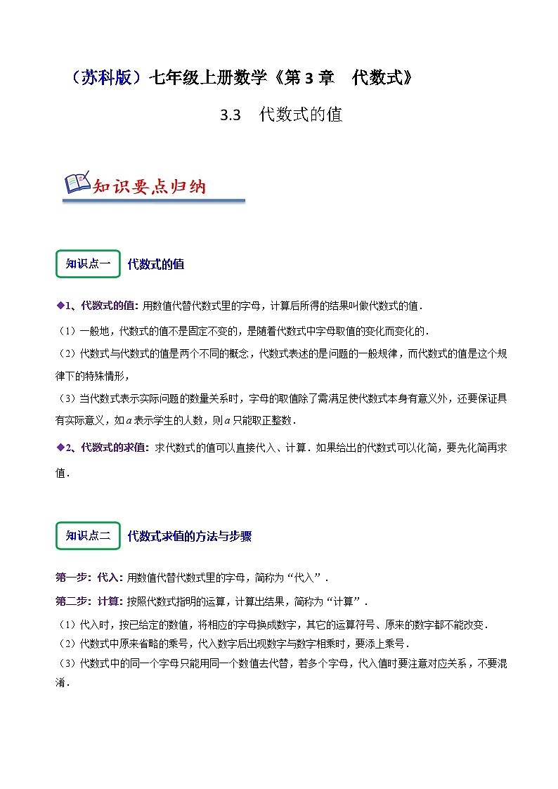 苏科版七年级数学上册同步精讲精练3.3代数式的值(七大题型)(原卷版+解析)第1页