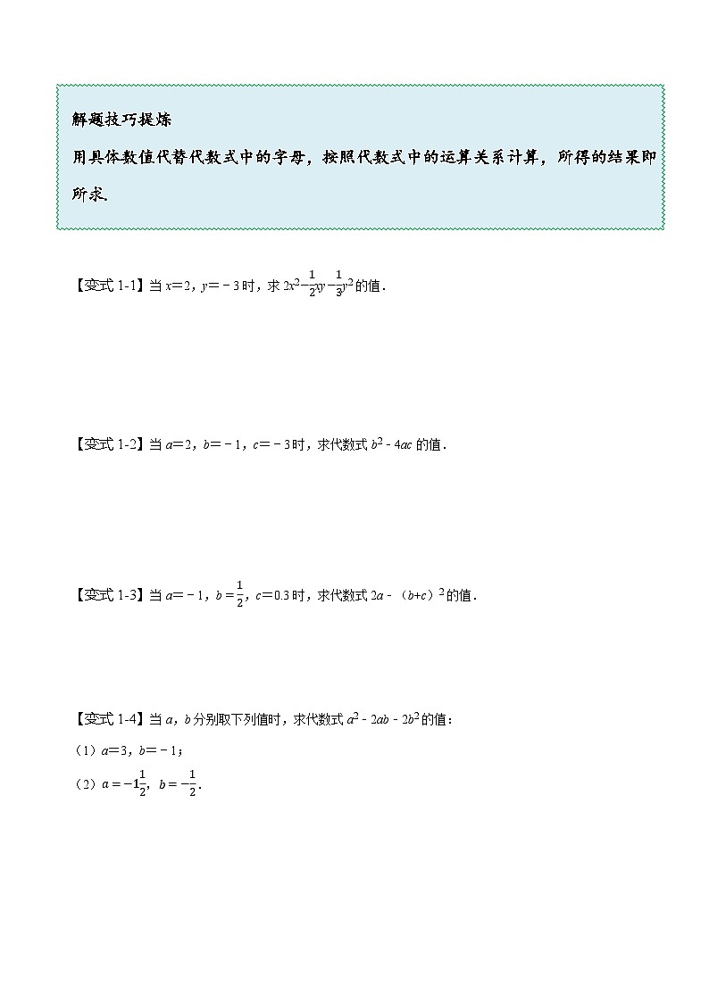 苏科版七年级数学上册同步精讲精练3.3代数式的值(七大题型)(原卷版+解析)第3页