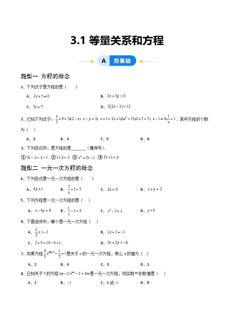 3.1等量关系和方程(4大题型提分练)(原卷版)第1页