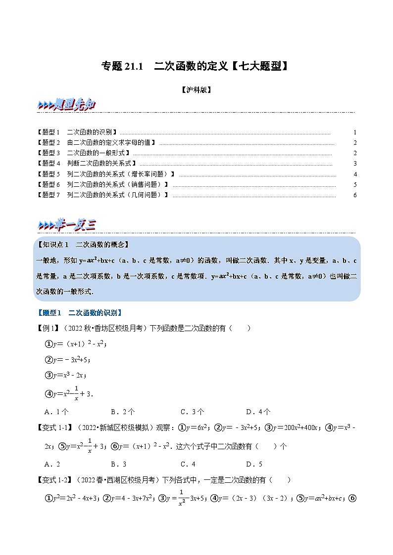 沪科版九年级数学上册举一反三专题21.1二次函数的定义【七大题型】特训(原卷版+解析)01