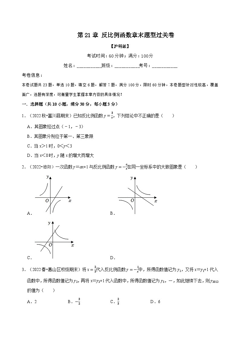 沪科版九年级数学上册举一反三专题21.15反比例函数章末题型过关卷(沪科版)特训(原卷版+解析)第1页