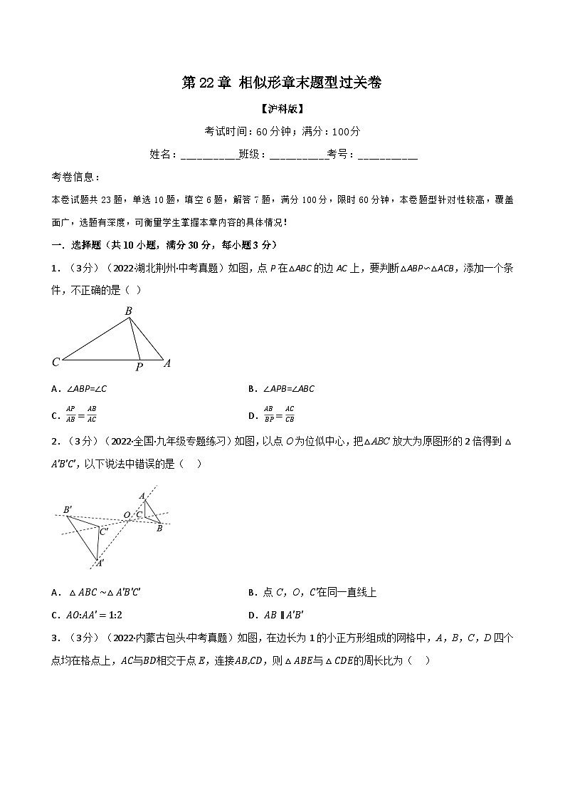 沪科版九年级数学上册举一反三专题22.9相似形章末题型过关卷(沪科版)特训(原卷版+解析)第1页