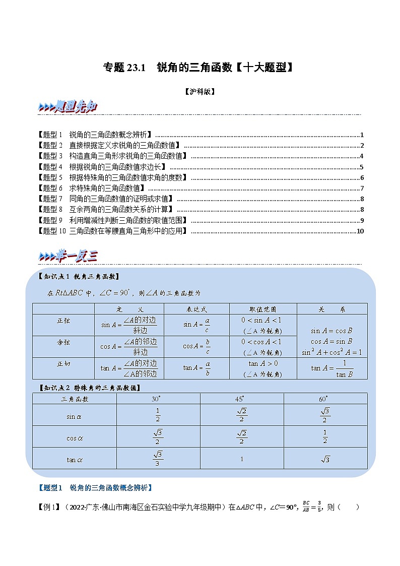 沪科版九年级数学上册举一反三专题23.1锐角的三角函数【十大题型】特训(原卷版+解析)01
