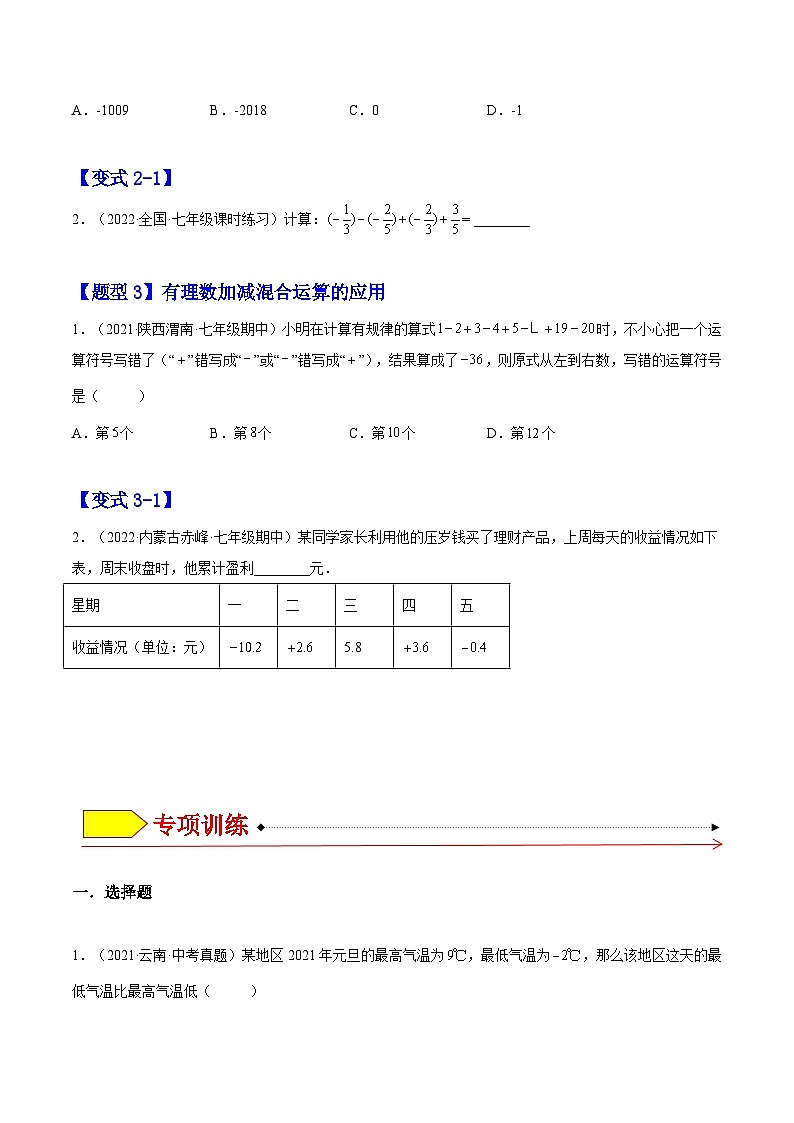 北师大版七年级数学上册章节同步实验班培优题型变式训练2.6有理数的加减混合运算(原卷版+解析)第2页