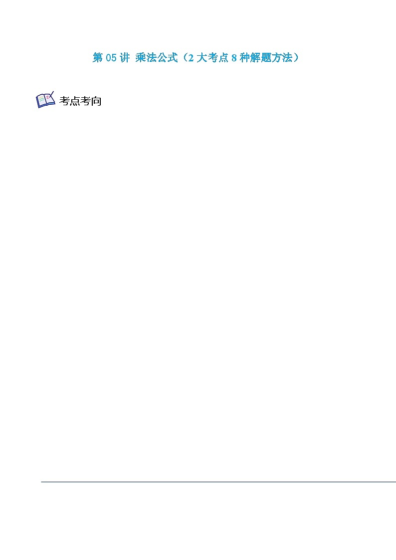 沪教版七年级数学上学期考试满分全攻略第05讲乘法公式(2大考点8种解题方法)特训(原卷版+解析)01