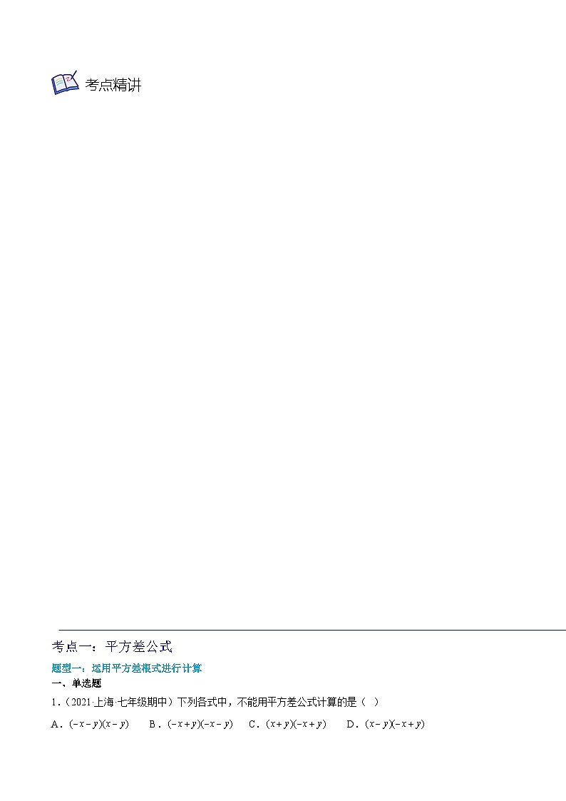 沪教版七年级数学上学期考试满分全攻略第05讲乘法公式(2大考点8种解题方法)特训(原卷版+解析)03