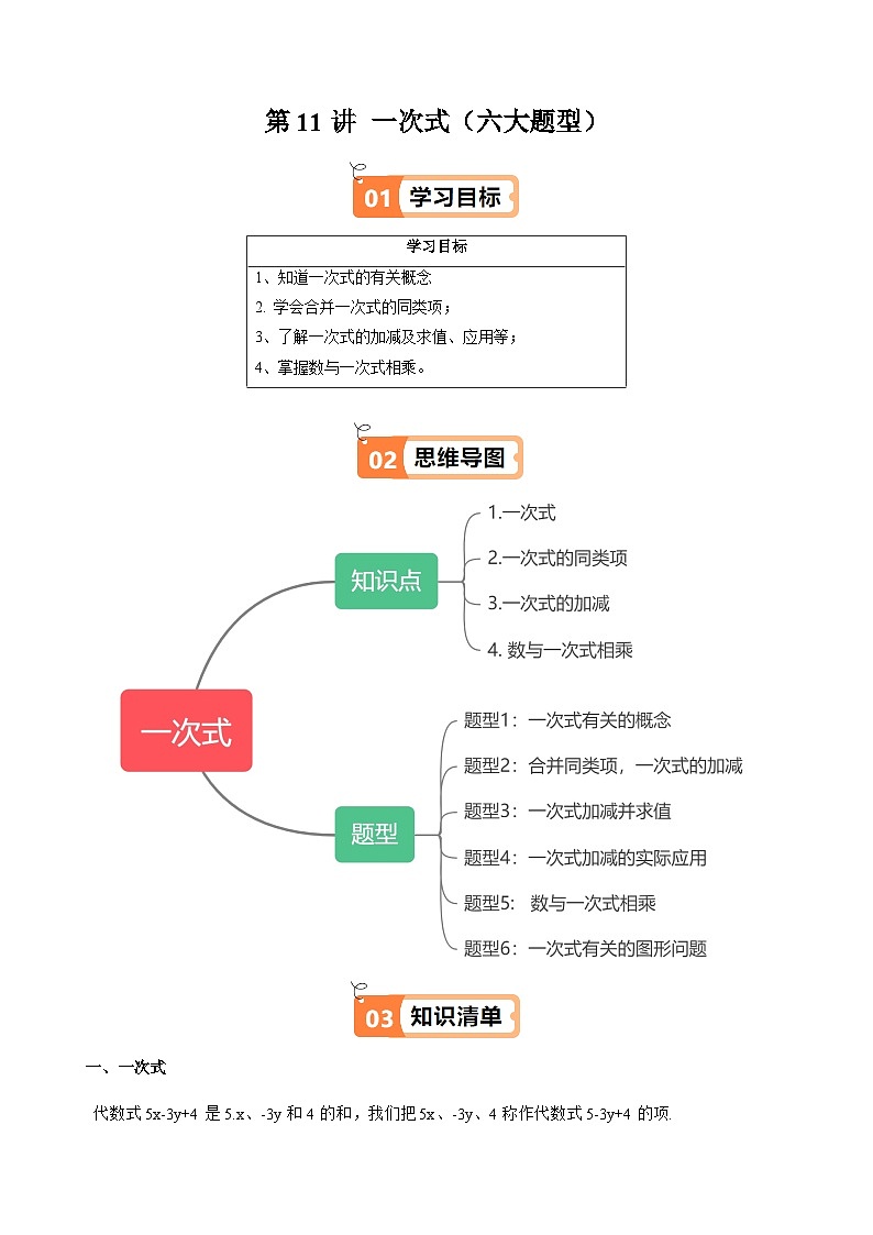沪教版2024-2025学年六年级上册同步提升讲义第11讲一次式(六大题型)(学生版+解析)第1页