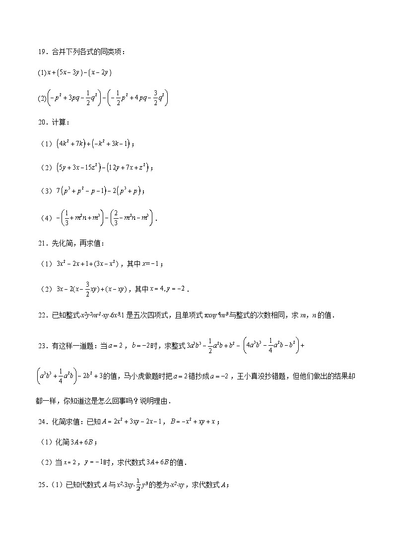 沪教版2024-2025学年七年级上册同步提升讲义第04讲整式的加减单元综合检测(重点)(学生版+解析)02