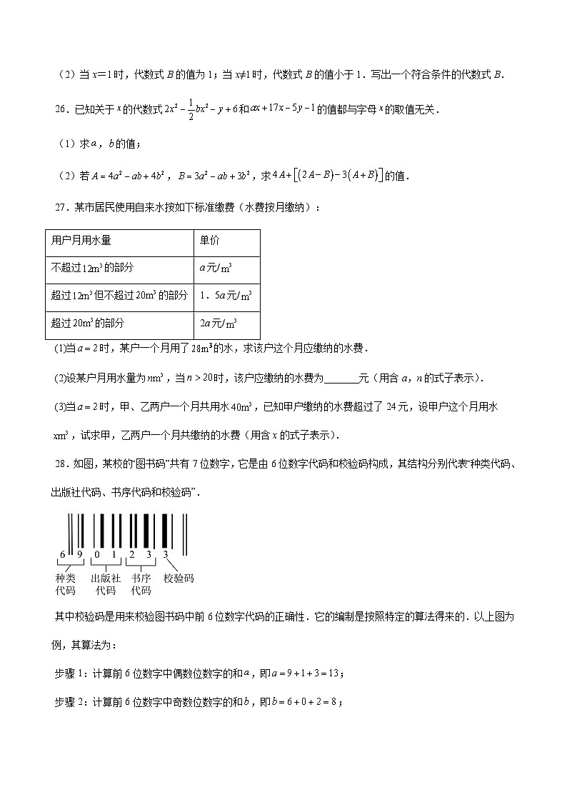 沪教版2024-2025学年七年级上册同步提升讲义第04讲整式的加减单元综合检测(重点)(学生版+解析)03