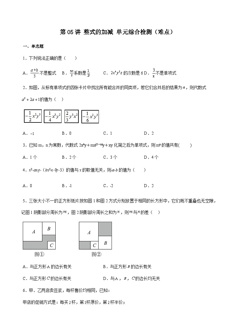 沪教版2024-2025学年七年级上册同步提升讲义第05讲整式的加减单元综合检测(难点)(学生版+解析)第1页