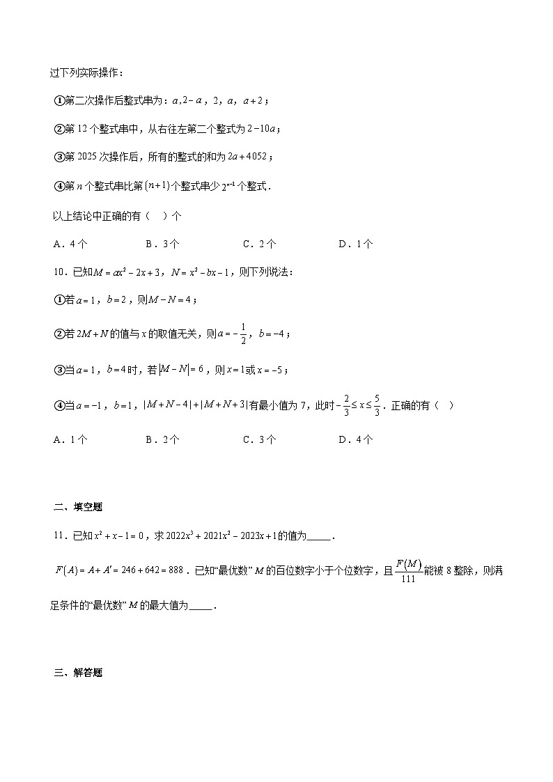 沪教版2024-2025学年七年级上册同步提升讲义第05讲整式的加减单元综合检测(难点)(学生版+解析)第3页