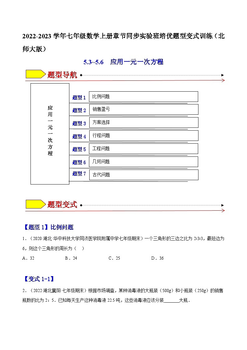 北师大版七年级数学上册章节同步实验班培优题型变式训练5.3~5.6应用一元一次方程(原卷版+解析)第1页