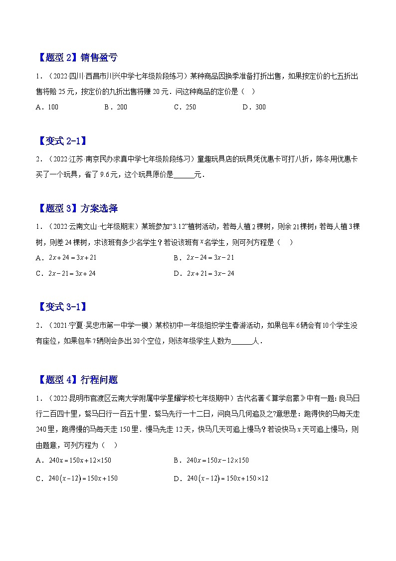北师大版七年级数学上册章节同步实验班培优题型变式训练5.3~5.6应用一元一次方程(原卷版+解析)第2页