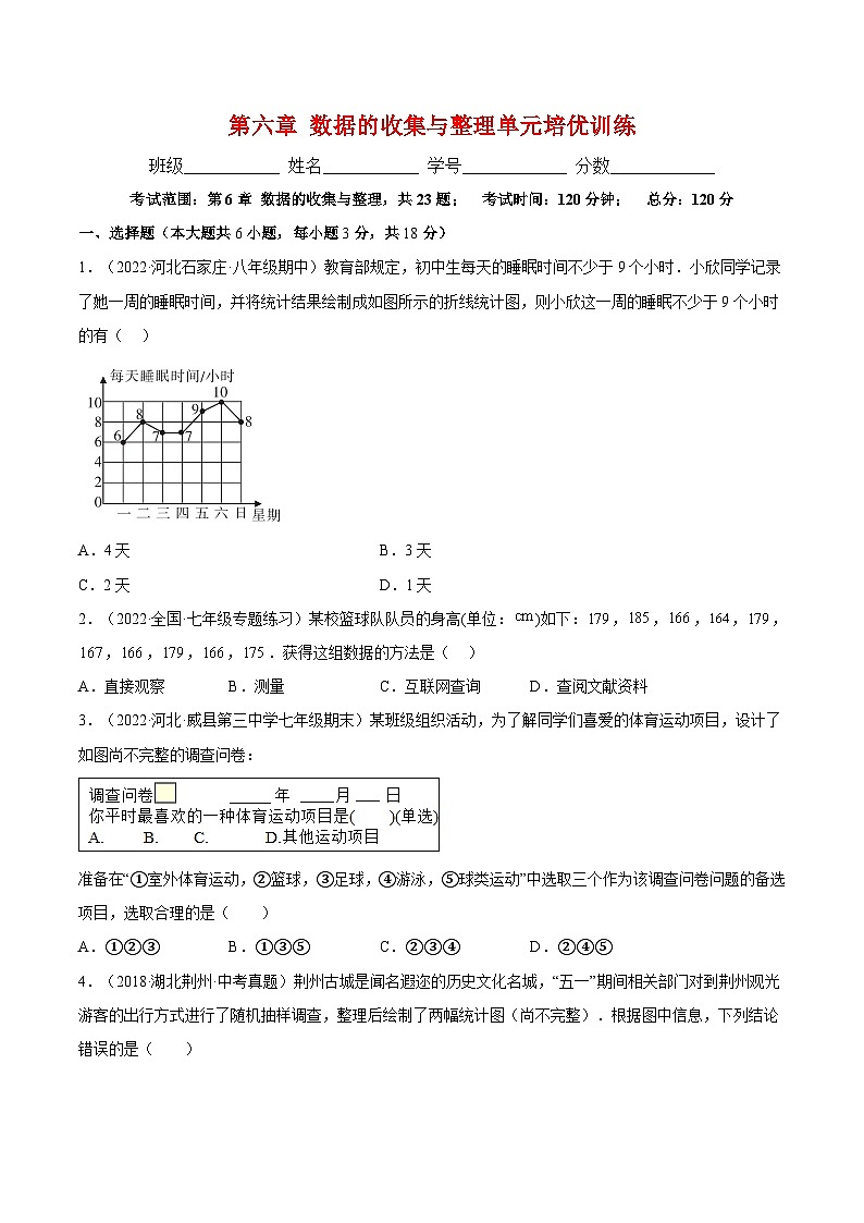 北师大版七年级数学上册章节同步实验班培优题型变式训练第六章数据的收集与整理(原卷版+解析)01