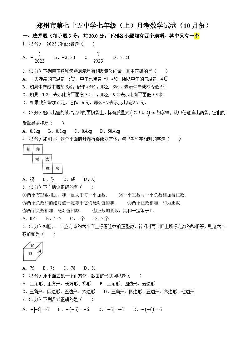 河南省郑州市第七十五中学2024—2025学年上学期10月月考七年级数学试卷(无答案)第1页