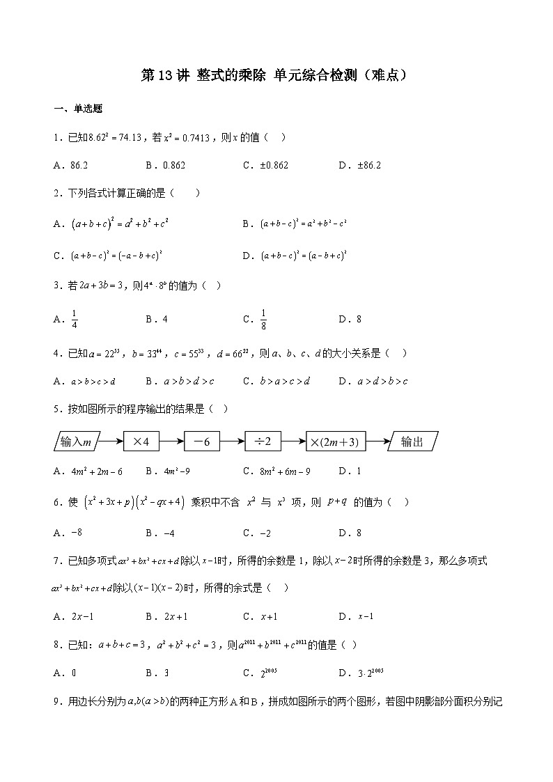 沪教版2024-2025学年七年级上册同步提升讲义第13讲整式的乘除单元综合检测(难点)(学生版+解析)第1页