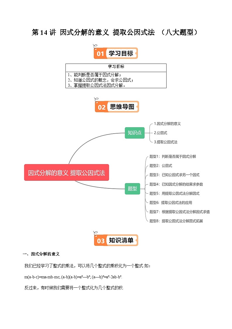 沪教版2024-2025学年七年级上册同步提升讲义第14讲因式分解的意义提取公因式法(八大题型)(学生版+解析)01