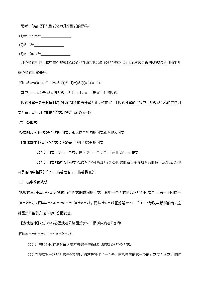 沪教版2024-2025学年七年级上册同步提升讲义第14讲因式分解的意义提取公因式法(八大题型)(学生版+解析)02