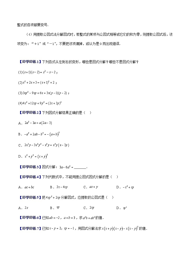 沪教版2024-2025学年七年级上册同步提升讲义第14讲因式分解的意义提取公因式法(八大题型)(学生版+解析)03