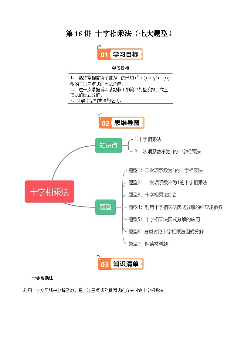 沪教版2024-2025学年七年级上册同步提升讲义第16讲十字相乘法(七大题型)(学生版+解析)01