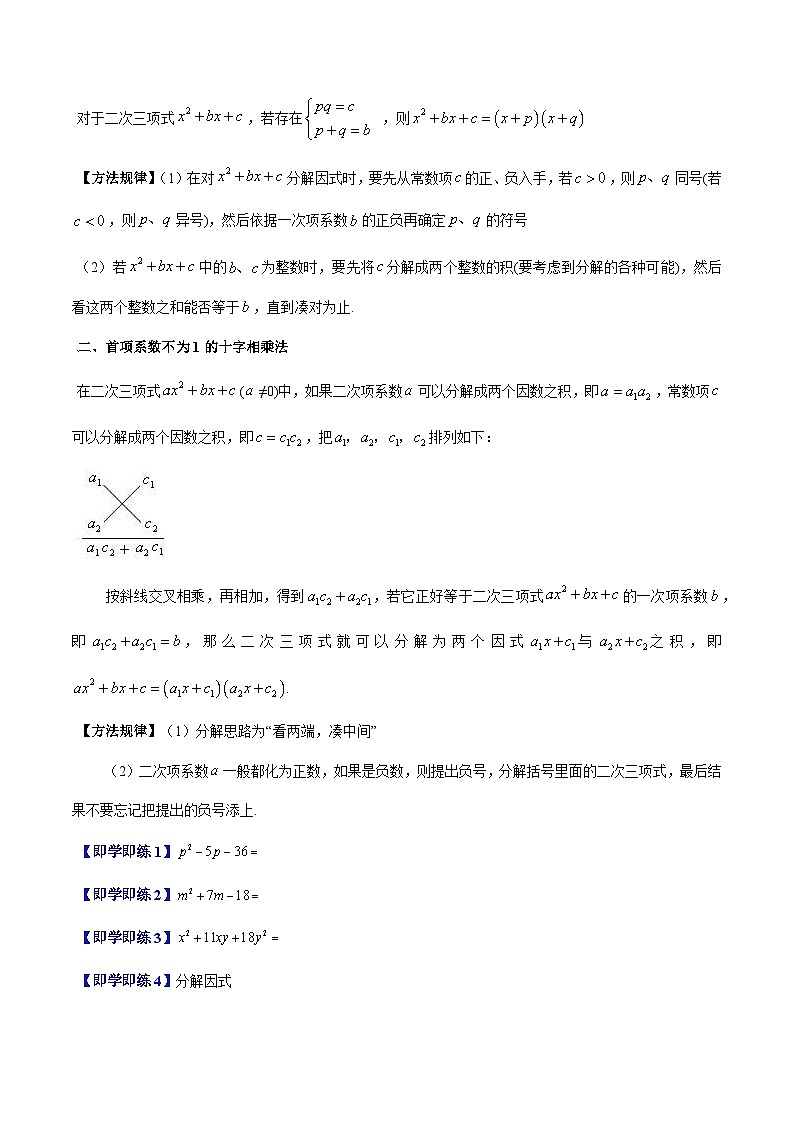 沪教版2024-2025学年七年级上册同步提升讲义第16讲十字相乘法(七大题型)(学生版+解析)02