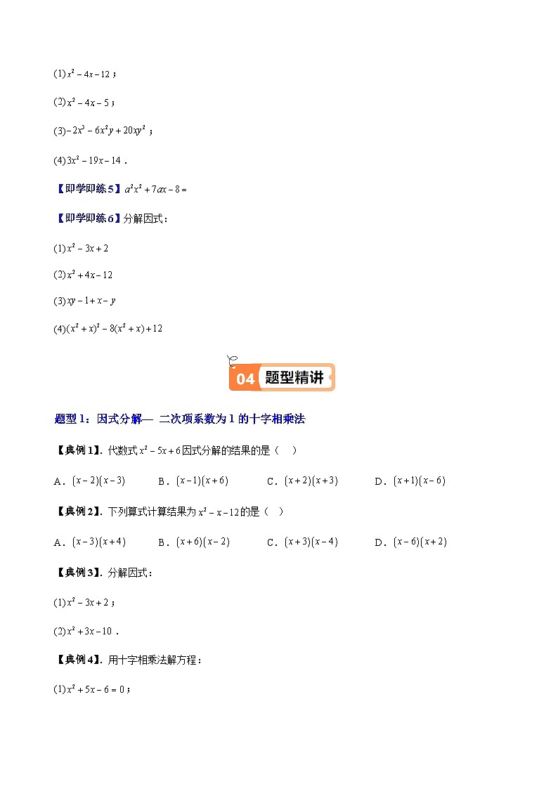 沪教版2024-2025学年七年级上册同步提升讲义第16讲十字相乘法(七大题型)(学生版+解析)03