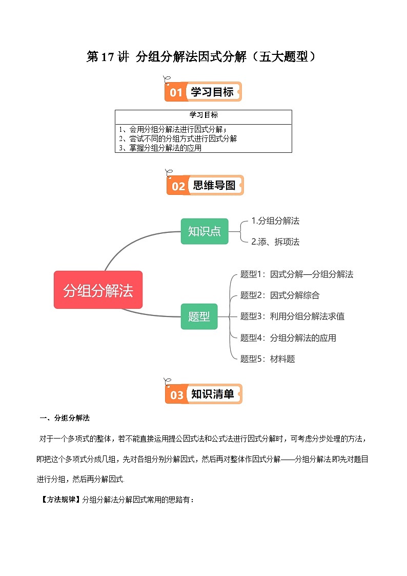 沪教版2024-2025学年七年级上册同步提升讲义第17讲分组分解法因式分解(五大题型)(学生版+解析)第1页