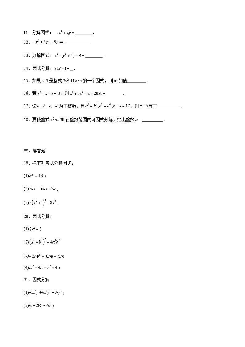 沪教版2024-2025学年七年级上册同步提升讲义第18讲因式分解单元综合检测(重点)(学生版+解析)第1页