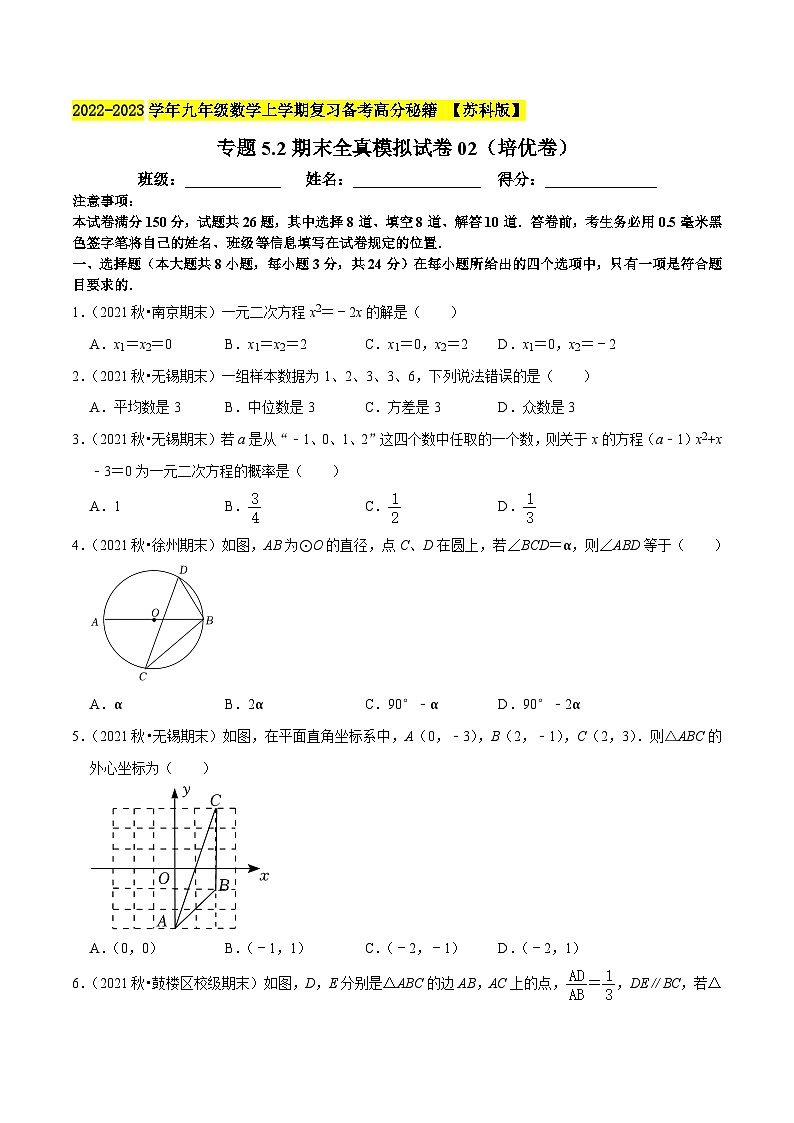 苏科版九年级数学上学期复习备考高分秘籍专题5.2期末全真模拟试卷02(培优卷)特训(原卷版+解析)第1页