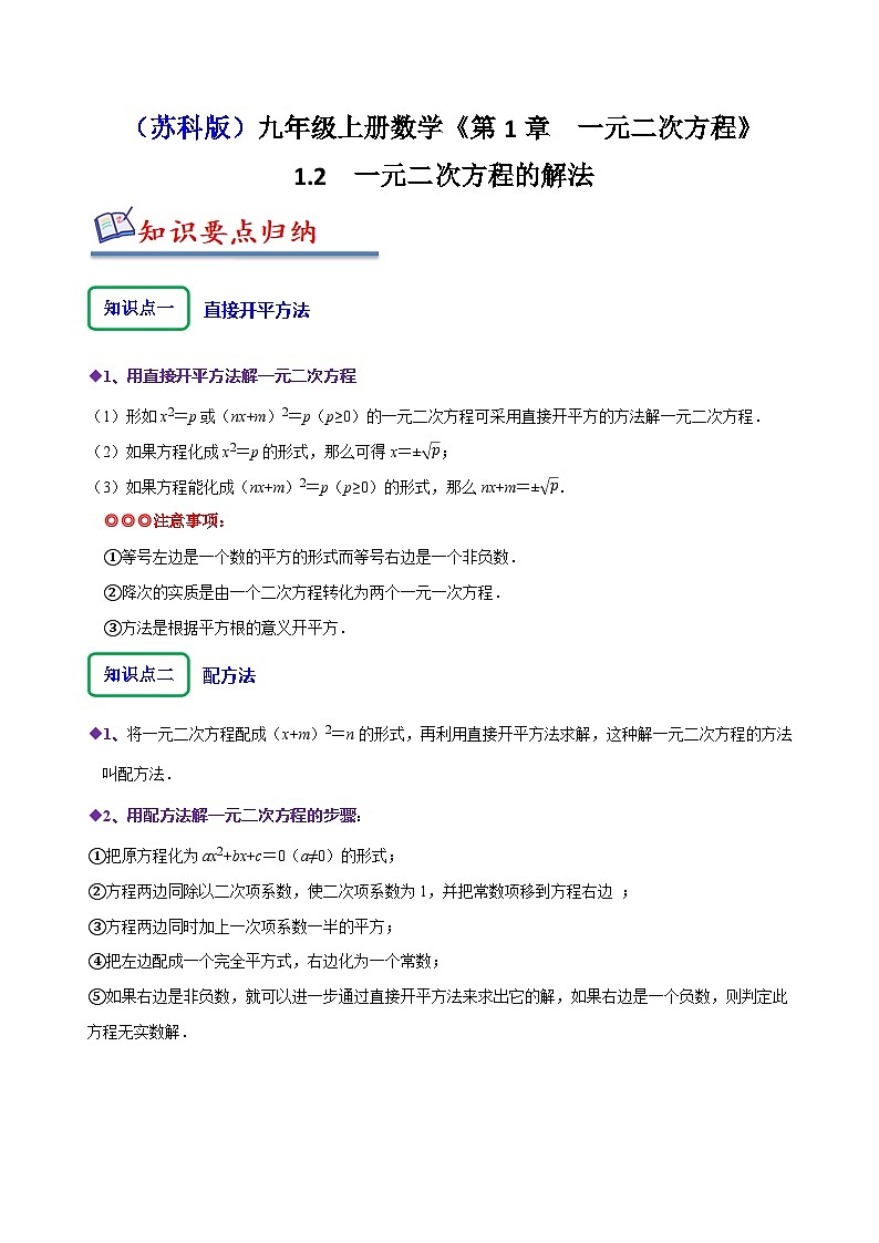 苏科版九年级数学上册同步精讲精练1.2一元二次方程的解法(原卷版+解析)01