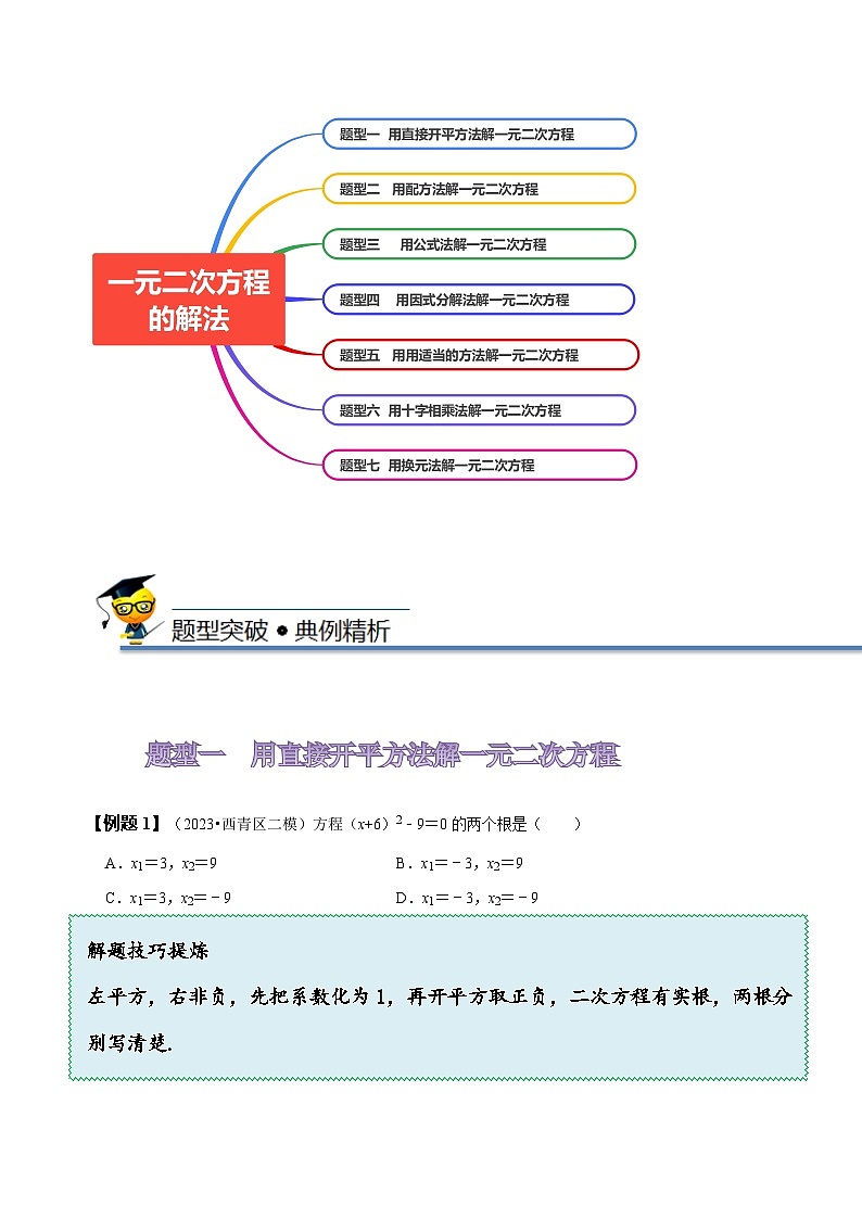 苏科版九年级数学上册同步精讲精练1.2一元二次方程的解法(原卷版+解析)03