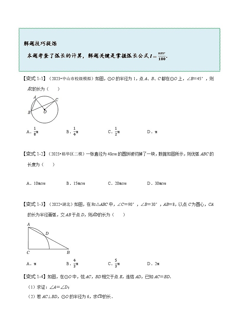 蘇科版九年級數(shù)學(xué)上冊同步精講精練2.7弧長及扇形的面積(八大題型)(原卷版+解析)第3頁