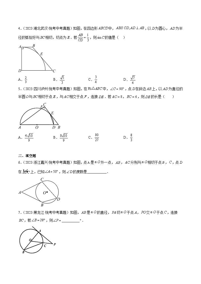 2023年中考数学真题分项汇编(全国通用)专题24圆的有关位置关系(共45题)特训(原卷版+解析)02
