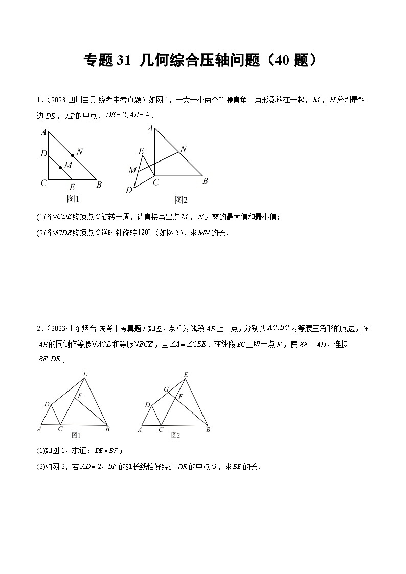 2023年中考数学真题分项汇编(全国通用)专题31几何综合压轴问题(共40题)特训(原卷版+解析)第1页
