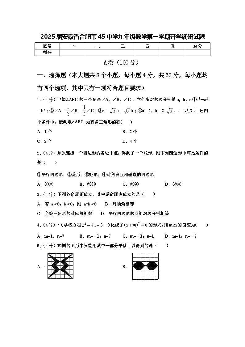 2025届安徽省合肥市45中学九年级数学第一学期开学调研试题【含答案】第1页