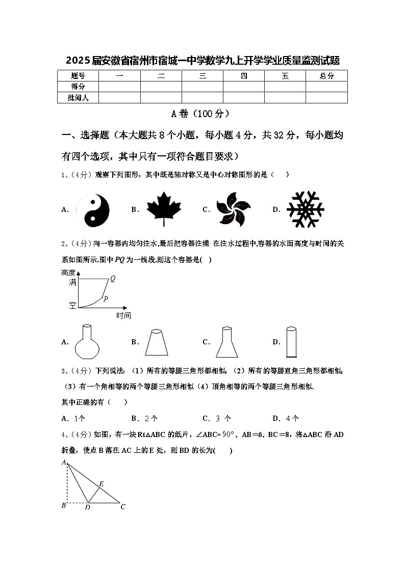 2025届安徽省宿州市宿城一中学数学九上开学学业质量监测试题【含答案】第1页