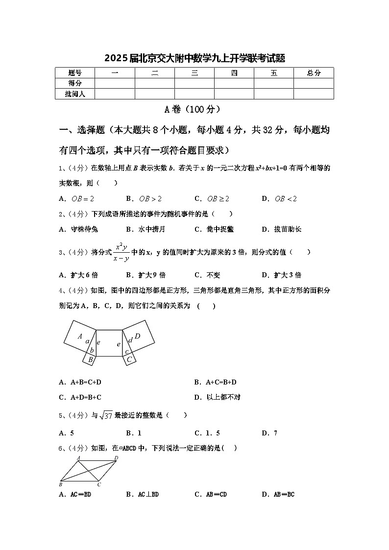2025届北京交大附中数学九上开学联考试题【含答案】第1页