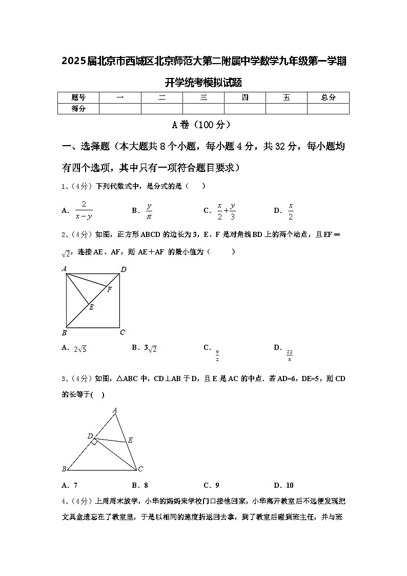 2025届北京市西城区北京师范大第二附属中学数学九年级第一学期开学统考模拟试题【含答案】第1页
