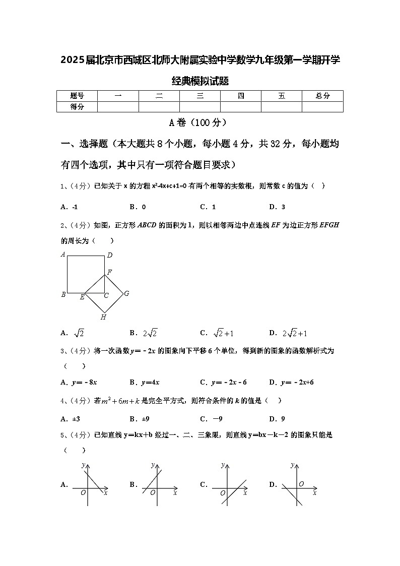 2025届北京市西城区北师大附属实验中学数学九年级第一学期开学经典模拟试题【含答案】第1页