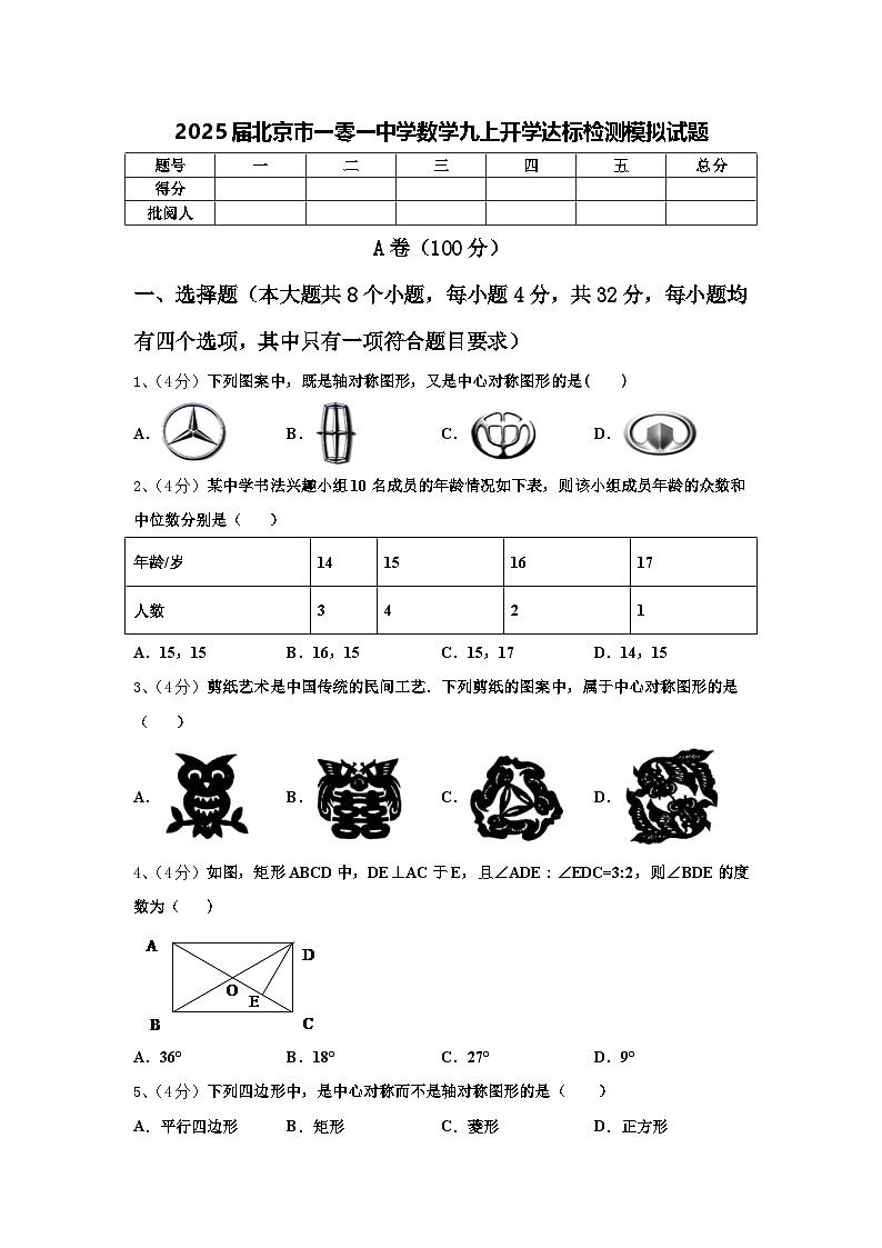2025届北京市一零一中学数学九上开学达标检测模拟试题【含答案】第1页