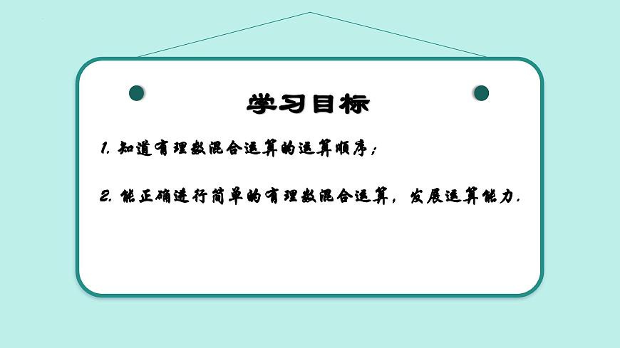 2.4 有理數(shù)的混合運(yùn)算(同步課件)(青島版2024)2024-2025學(xué)年7上數(shù)學(xué)同步課堂 課件+練習(xí)第2頁(yè)