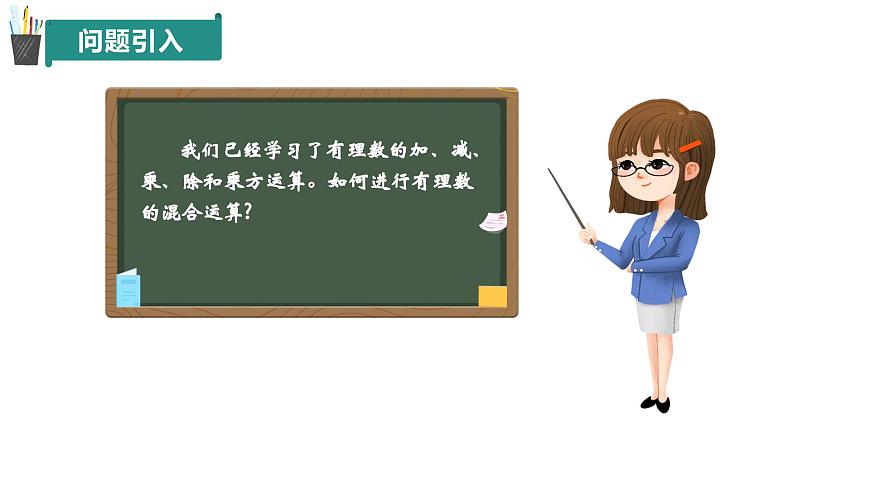 2.4 有理數(shù)的混合運(yùn)算(同步課件)(青島版2024)2024-2025學(xué)年7上數(shù)學(xué)同步課堂 課件+練習(xí)第3頁(yè)