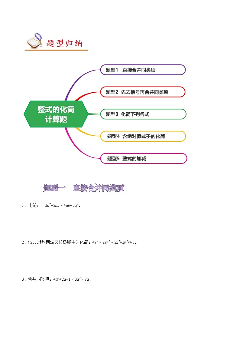 苏科版七年级数学上册同步精讲精练专题整式的化简计算题(五大题型60题)(原卷版+解析)第2页