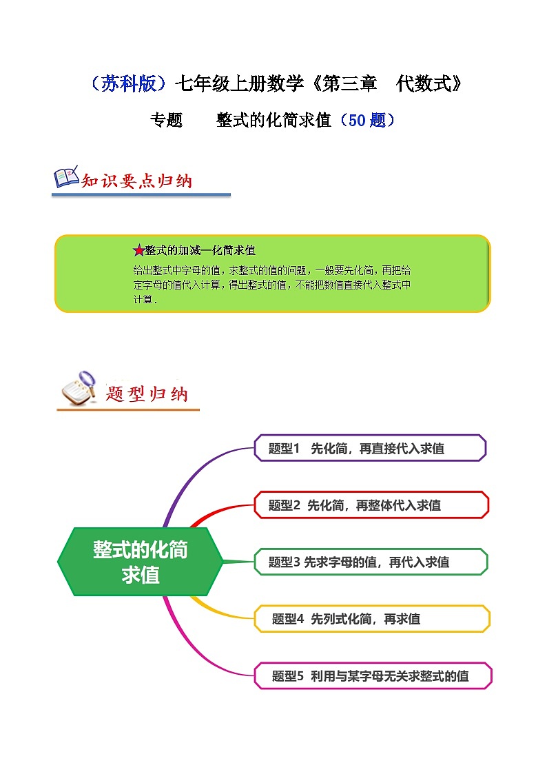 苏科版七年级数学上册同步精讲精练专题整式的化简求值(五大题型50题)(原卷版+解析)第1页